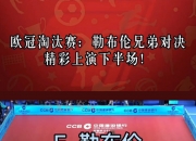 开云体育APP下载欧冠淘汰赛制打响，球队角逐赛场胜负难料的简单介绍