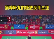 开云体育入口包含英格兰羽毛球队血洗中国羽毛球队，谌龙统治全场的词条