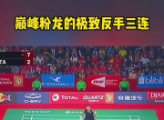 开云体育入口包含英格兰羽毛球队血洗中国羽毛球队，谌龙统治全场的词条