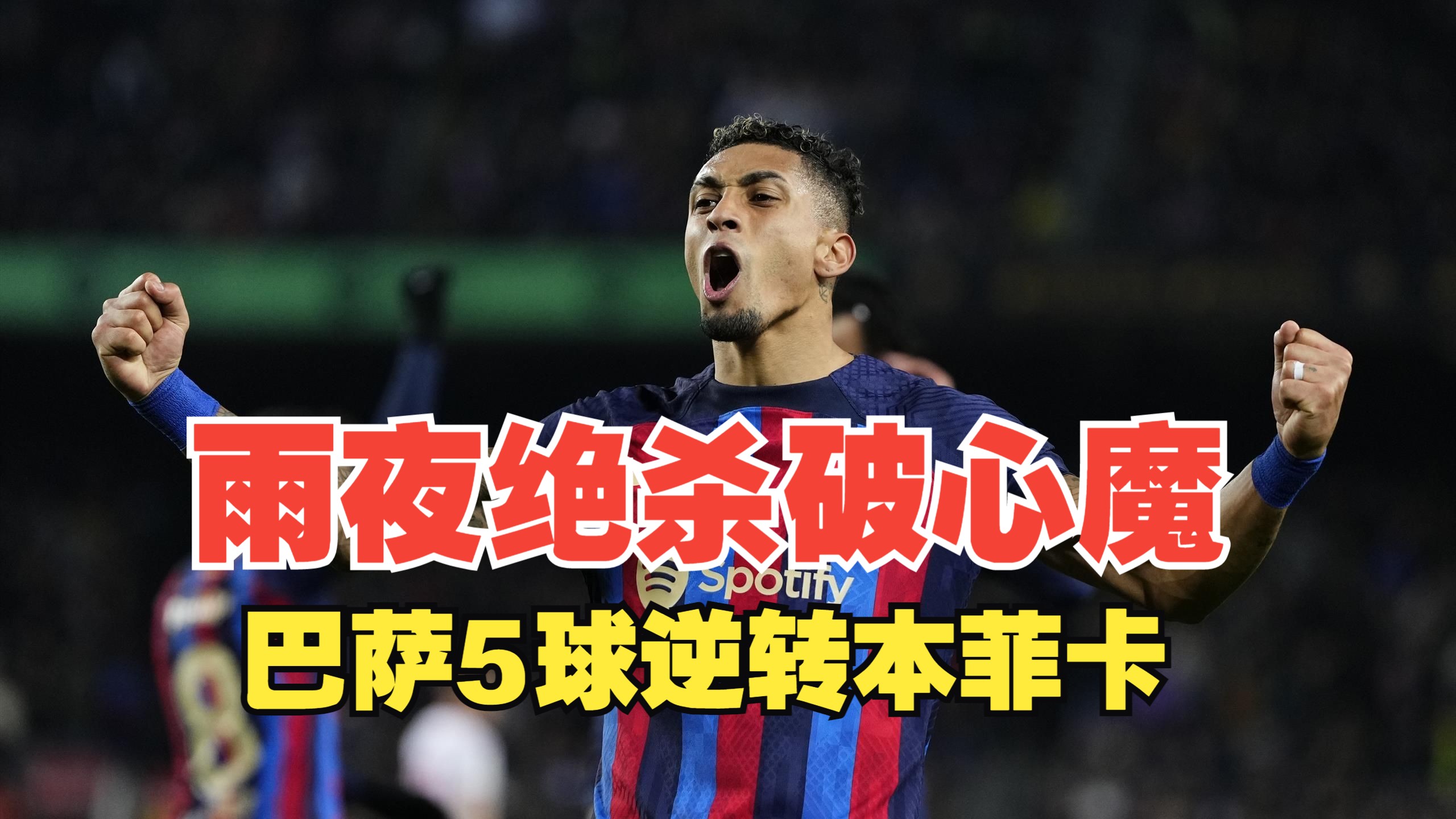 关于巴萨后防崩盘，主帅再次面临压力的信息