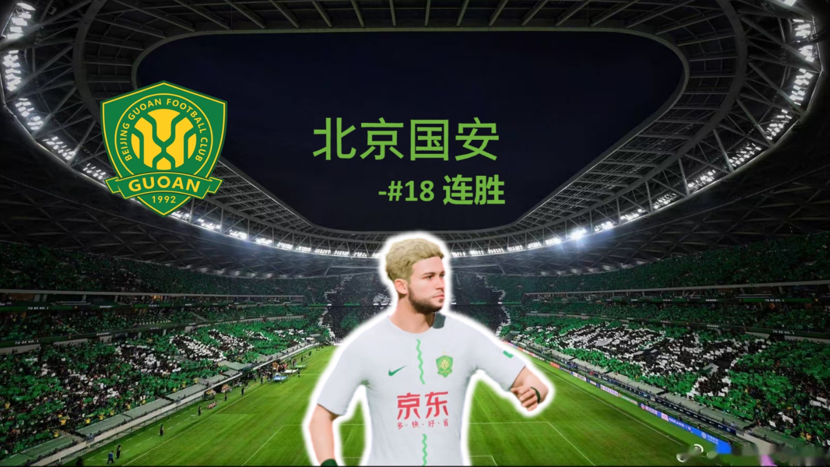 北京国安取得连胜，国内竞技赛场无敌雄心的简单介绍