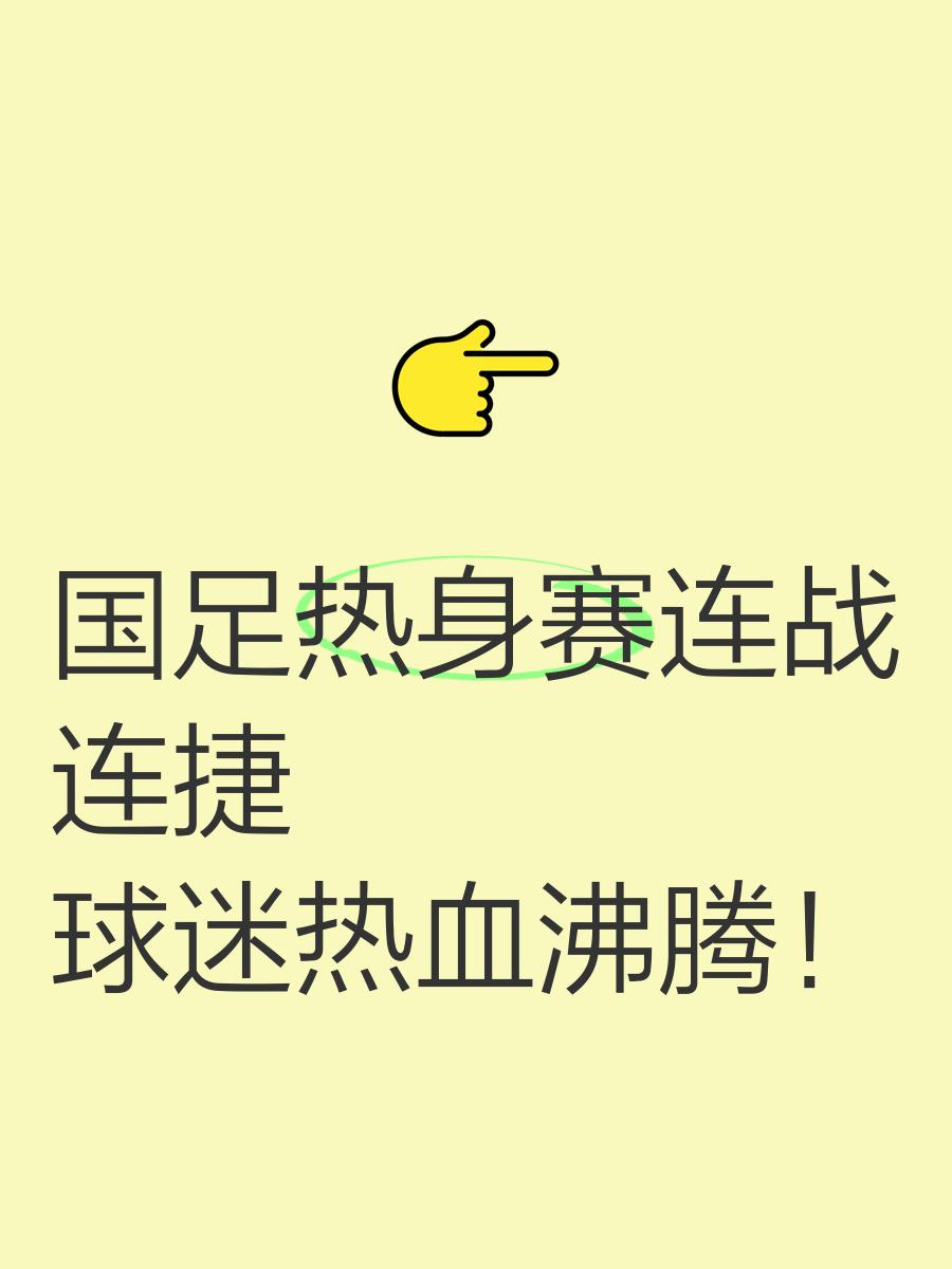 国足备战热身赛,球员状态火爆表现稳定 国足备战热身赛,球员状态火爆表现稳定