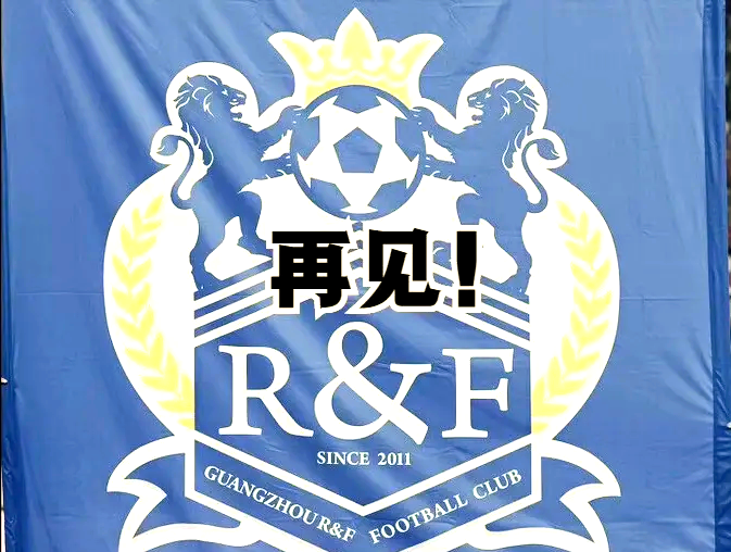 包含广州富力踢平天津泰达,保级压力增大的词条 包含广州富力踢平天津泰达,保级压力增大的词条