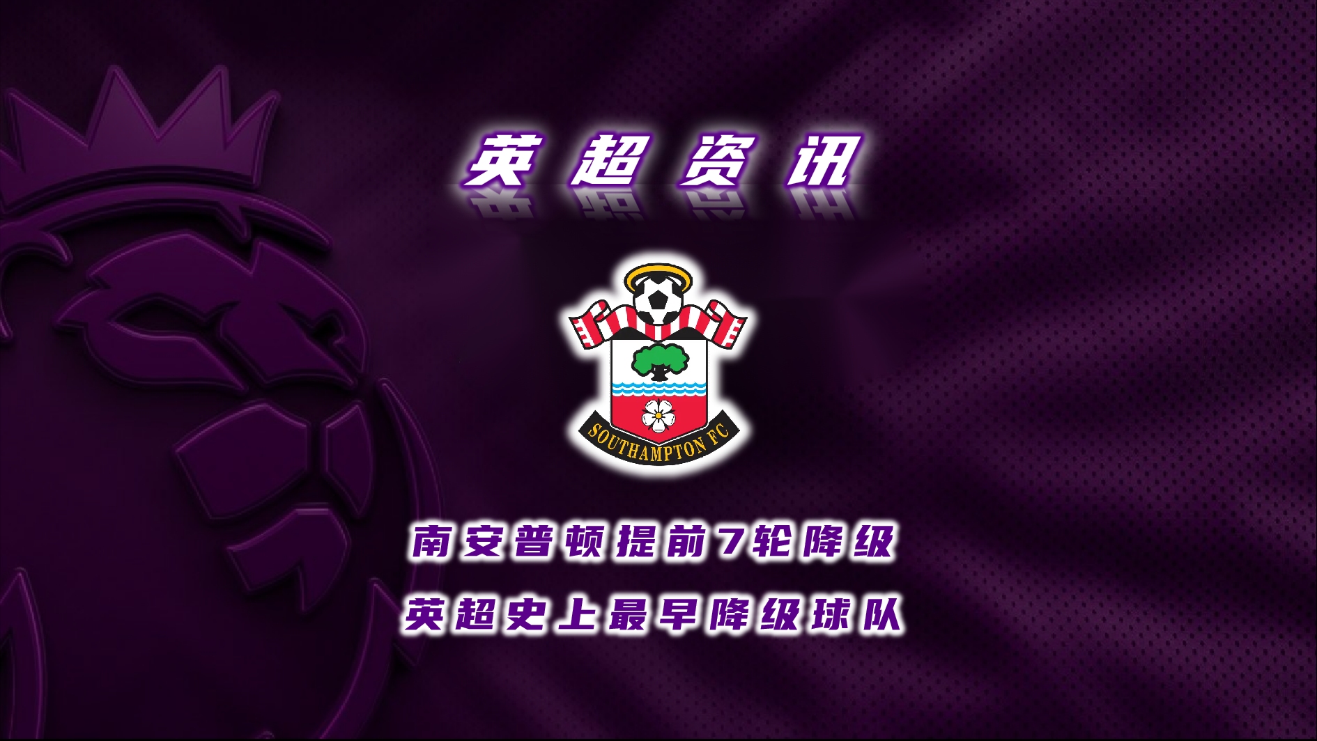 关于南安普顿客场不敌赫尔城，客场战绩出现低迷的信息